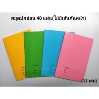 ราคา สมุดปกอ่อน สมุดปกอ่อน 40 แผ่น สมุดนักเรียน (12 เล่ม) (7831379238)