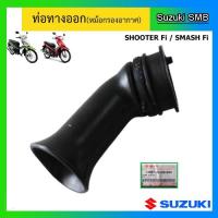 ราคา ท่อทางออก ยี่ห้อ Suzuki รุ่น Shooter115 Fi / Smash115 Fi แท้ศูนย์ (9258570935)