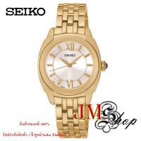 ราคา Seiko Ladies Watch นาฬิกาข้อมือผู้หญิง สายสแตนเลส รุ่น SRZ428P1 [Gold] (7345088527)