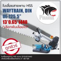 ราคา (1440) UE-125 DV 5" ใบเลื่อยสายพาน(ตัดเหล็ก) HSS 13*0.65*1440 (พร้อมส่ง เชื่อมในไทย และเลือกฟันเลื่อยได้) (12994056491)