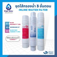 ราคา ชุดไส้กรองน้ำ Inline Water Filter (Sediment+Membranes+Post carbon) ใช้ได้กับเครื่องกรองน้ำCoway (7762131135)