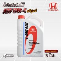 ราคา น้ำมันเกียร์แท้ศูนย์ HONDA ออโต้ ATF - ( ATF DW-1 / CVTF / CVTF HCF-2 ) (44466779596)