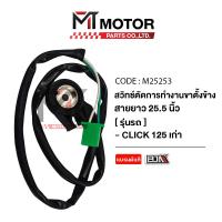 ราคา (M25253) สวิทช์ตัดการทำงานขาตั้งข้าง HONDA CLICK 125 เก่า [ยาว 25.5นิ้ว] [MT] สวิทช์ขาตั้งข้างCLICK (8632992127)