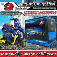 ราคา แบตเตอรี่ NEW Honda Scoopy i ตัวใหม่ SCOOPY-I รุ่น 2018-2024 ฮอนด้า สกู๊ปปี้ ไอ โฉมใหม่ แบตเตอรี่คุณภาพ SR 12V-7Ah X33 (27312920254)