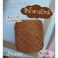 ราคา ด้ายถัก/ไหมถักเสื้อ ไหมเรย่อนสีน้ำตาลไหม้#818 ขนาดเส้น20*ไม่ตีเกลียว*น้ำหนัก100กรัม/ม้วน (43715510899)