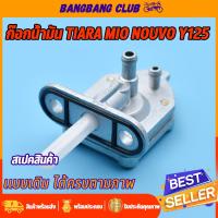 ราคา ก๊อกน้ำมัน สำหรับ tiara mio nouvo nouvo135 ก้อกน้ำมัน วาล์วน้ำมัน ไม่รั่วซึม ใช้งานได้ดี ก้อกน้ำมัน มีโอ นูโว ก๊อกน้ำมัน (22638905019)