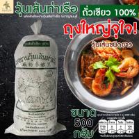 ราคา วุ้นเส้นท่าเรือ ถุงใหญ่ ขนาด 500 กรัม. (เส้นยาว) (15850191084)