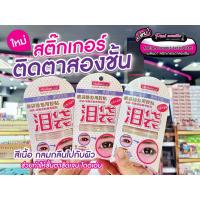 ราคา เพียวคอสMeilinda malian เมลินดาสติ๊กเกอร์ติดตา2ชั้นสีเนื้อกลมกลืนกับผิวOSE820 (เลือกไซส์) (22254420938)