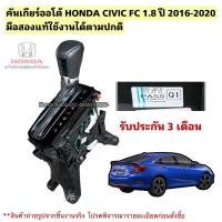 ราคา คันเกียร์ออโต้ HONDA CIVIC FC 1.8 ปี 2016-2020 มือสองแท้สภาพดี (42906497158)