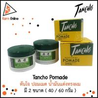 ราคา Tancho Pomade ตันโจ ปอมเมด น้ำมันแต่งทรงผม มี 2 ขนาด ( 40 / 60 กรัม ) (3453724740)