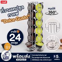 ราคา พร้อมส่ง ชั้นวางแคปซูลกาแฟ ที่วางกาแฟแคปซูล บรรจุได้24แคปซูล ชั้นวาง Dolce Gusto ฐานหมุนได้ 360° กาแฟแคปซูล กาแฟ แคปซูลก (15762838937)