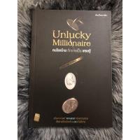 ราคา Unlucky Millionaire คนโชคร้าย ที่กลายเป็น เศรษฐี (8439950085)