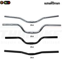 ราคา แฮนด์จักรยานแม่บ้าน MTB ปีกนกยกสูง เหล็กชุบโครเมี่ยม คอ 25.4 (26011305973)