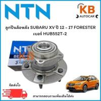 ราคา ลูกปืนล้อหลังNTNแท้ SUBARU XV ปี 12 - 17 FORESTER เบอร์ HUB552T-2 จำนวน 1 ตลับ (29478059328)