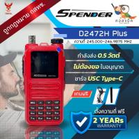 ราคา วิทยุสื่อสาร Spender D2472H PLUS ไม่ต้องขอใบอนุญาต เครื่องถูกต้องตามกฎหมาย (25705269003)