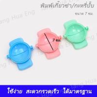ราคา พิมพ์เกี๊ยวซ่า/กะหรี่ปั๊บ กลาง ( 7 ซม. ) (8320951662)
