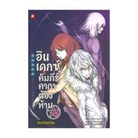 ราคา หนังสือ อินเดกซ์ :คัมภีร์คาถาต้องห้ามพันธสัญญาใหม่ เล่ม 6 (27771766350)