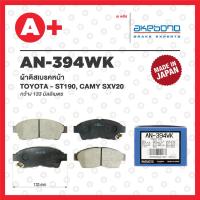 ราคา AN-394WK AKEBONO หน้า ผ้าดิสเบรค TOYOTA ST190, CAMRY SXV20 (20193311437)