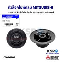 ราคา ฝาล็อคใบพัดลม MITSUBISHI มิตซูบิชิ 12"/16"/18" นื้ว Part No. F0271L00 LV16-GP (เกลียวสั้น) อะไหล่พัดลม (22847857479)