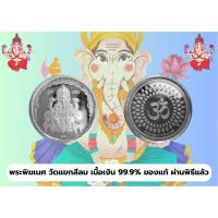 ราคา เหรียญพระพิฆเนศ วัดแขกสีลม เนื้อเงิน (24182024225)