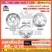 ราคา จานดิสเบรคหน้า-หลังแต่ง MSX-125/WAVE-110i/PCX-150/WAVE-125/SONIC (2290451277)