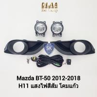 ราคา ไฟตัดหมอก MAZDA​ BT-50​ BT50 2012 2013 2015 2016 2017 2018 ไฟสปอร์ตไลท์ รับประกัน 6 เดือน (19280957825)