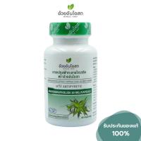 ราคา ฟ้าทะลายโจรสกัด อ้วยอันโอสถ 45 แคปซูล (Andrographolide 20 มก.) (15636420219)