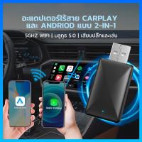 ราคา wireless carplay adapter android auto ไร้สาย 2 -in -1 การเชื่อมต่ออัตโนมัติพลักและเล่น WiFiเชื่อมต่อแบบมีสายไร้สายUSB Dongle (26413970565)