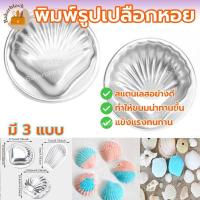 ราคา *พร้อมส่ง* พิมพ์อลูมิเนียม รูปเปลือกหอย หอยเชลล์ แม่พิมพ์ ทำขนม สแตนเลส ถ้วยขนมสแตนเลส (22176104530)