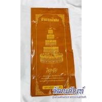ราคา ผ้าอาบน้ำฝน ถวายพระ (อย่างดี) (17641658070)