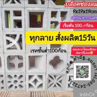 ราคา อิฐบล็อคช่องลมอยุธยา (29213341756)