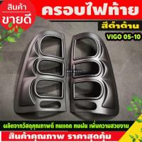 ราคา ครอบไฟท้าย ฝาไฟหน้า สีดำด้าน โตโยต้า วีโก้ TOYOTA VIGO 2005 - 2010 ใส่ร่วมกันได้ทุกปี A (4357719709)