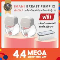 ราคา imani i2 เครื่องปั๊มนมไร้สาย เครื่องปั๊มนม ประกันศูนย์ไทย (8850418597)