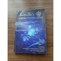 ราคา เอื้อมพระเกี้ยว 6 อมฤต วิทย์ อังกฤษ (10629630812)