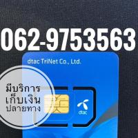ราคา เบอร์มงคลDTAC (1648760972)