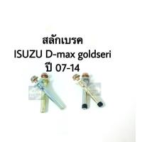 ราคา สลักดิสเบรค Isuzu D-Max Gold Series ปี 07-14 (3930240952)