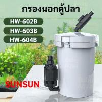 ราคา กรองนอกตู้ปลา SUNSUN HW-602B/603B/604Bที่กรองนอกตู้ กรองน้ำนอกตู้ พร้อมตัวกรองกลองภายนอก (29639440096)