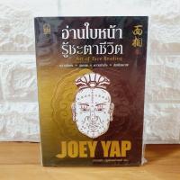 ราคา อ่านใบหน้า รู้ชะตาชีวิต โดย Joey Yap (โจอี ยับ) [หนังสือใหม่] (23438217314)