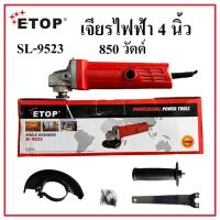 ราคา ETOP เจียรไฟฟ้า 4 นิ้ว 850 วัตต์ SL-9523 เจียรมือ หินเจียร เครื่องเจียร ลูกหมูเข้ามือมาก (27753538264)