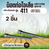 ราคา 2 ชิ้น น็อตท่อไอเสีย น๊อตยึดท่อไอเสีย สกรู 411 NB411 RBC411 CG411 เครื่องตัดหญ้า 2 จังหวะ (26734243078)