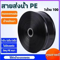 ราคา เทปน้ำพุ่ง ขนาด 1 นิ้ว 5 รู ยาว 200 เมตร สายส่ง น้ำพุ่ง เทปกลม พุ่ง 200เมตรเต็ม การพุ่งกระจายน้ำสม่ำเสมอ สายส่ง (24591684483)