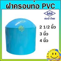 ราคา ฝาครอบ ตัวปิดปลายท่อ ท่อพีวีซี pvc ขนาด 2 1/2 , 3 , 4 นิ้ว (ท่อน้ำไทย) ชั้น 13.5 (28134599176)