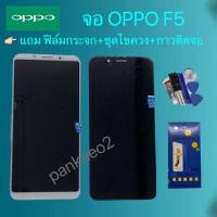 ราคา จอโทรศัพท์LCD.oppo.F5.แถม ฟิล์มกระจก+ชุดไขควง+กาวติดจอ (5231659740)