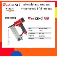 ราคา ปืนยิงตะปู RED KING F30 (6318106073)