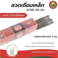 ราคา ลวดเชื่อม ลวดเชื่อมเหล็ก ลวดเชื่อมเหล็กเหนียว เหล็กบาง ขนาด2.6x350mm โกเบ KOBE Power weld ยกกล่อง WeldingWire Baanex (24079455794)