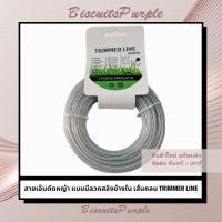 ราคา สายเอ็นตัดหญ้า แบบมีลวดสลิงข้างใน เส้นกลม TRIMMER LINE ขนาด3.0mm×15m (24517381998)