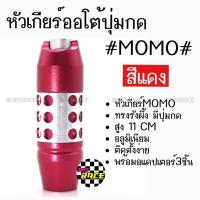 ราคา โกดังซิ่ง หัวเกียร์ออโต้ มีปุ่มกด MOMO ทรงรังผึ้ง “สีแดง” (SK53) (2207491227)