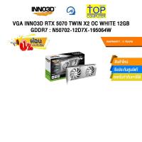 ราคา [ผ่อน 0% 10 ด.] VGA INNO3D RTX 5070 TWIN X2 OC WHITE 12GB GDDR7 (N50702-12D7X-195064W) /ประกัน 3 Years (41917912702)