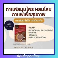 ราคา กาแฟ กิฟฟารีน กาแฟปรุงสำเร็จ ผสมโสมสกัด กาแฟเพื่อสุขภาพ กาแฟรสกลมกล่อม (24015504813)
