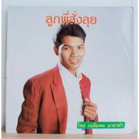 ราคา แผ่นเสียง เฉลิมพล มาลาคำ - ลูกพี่สั่งลุยสภาพปก VG ++ สภาพแผ่น NM ราคา 950.. (50050137060)